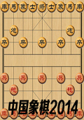 中��象棋2014